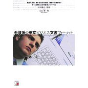 外資系の英文ビジネス文書フォーマット(アスカカルチャー) [単行本]
