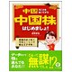 中国のことを知ってから中国株はじめましょ!―現地のホンネを理佳センセイが教えてアゲル! [単行本]