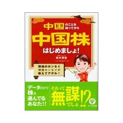 中国のことを知ってから中国株はじめましょ!―現地のホンネを理佳センセイが教えてアゲル! [単行本]