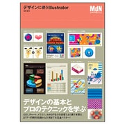 デザインに使うIllustrator―デザインの基本とプロのテクニックを学ぶ [単行本]