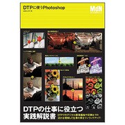 DTPに使うPhotoshop―DTPの仕事に役立つ実践解説書 [単行本]