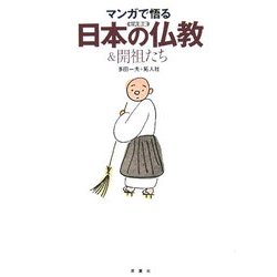 マンガで悟る日本の仏教&開祖たち [単行本]