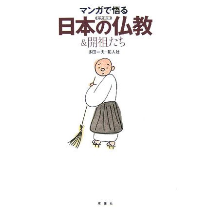 マンガで悟る日本の仏教&開祖たち [単行本]