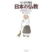 マンガで悟る日本の仏教&開祖たち [単行本]