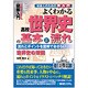 図解入門 よくわかる高校世界史の基本と流れ―社会人のための再入門 流れとポイントを図解でおさらい(How-nual Visual Guide Book) [単行本]