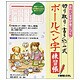 ボールペン字練習帳―きれいな字が身につく切り取り・書き込み式 [単行本]
