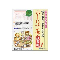 ボールペン字練習帳―きれいな字が身につく切り取り・書き込み式 [単行本]