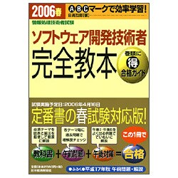 情報処理技術者試験 ソフトウェア開発技術者完全教本〈2006春〉 [単行本]