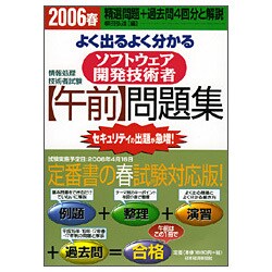 情報処理技術者試験 よく出るよく分かるソフトウェア開発技術者午前問題集〈2006春〉 [単行本]