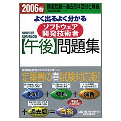情報処理技術者試験 よく出るよく分かるソフトウェア開発技術者午後問題集〈2006春〉 [単行本]