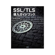 SSL/TLS導入ガイドブック [単行本]