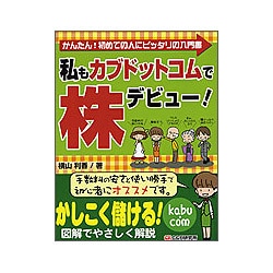 私もカブドットコムで株デビュー! [単行本]