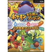 ポケモン不思議のダンジョン 青の救助隊 赤の救助隊 公式完全クリアガイド [単行本]