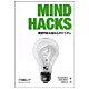 Mind Hacks―実験で知る脳と心のシステム [単行本]