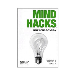 Mind Hacks―実験で知る脳と心のシステム [単行本]