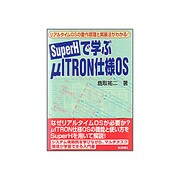 SuperHで学ぶμITRON仕様OS―リアルタイムOSの動作原理と実装法がわかる! [単行本]