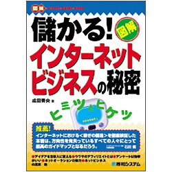 儲かる!インターネットビジネスの秘密(図解visual guide book) [単行本]