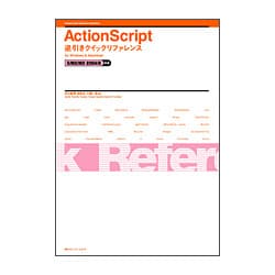 ActionScript逆引きクイックリファレンス―5&MX&MX2004&8対応 for Windows & Macintosh [単行本]