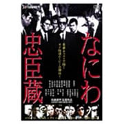 なにわ忠臣蔵