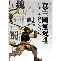 真・三國無双4 シナリオコレクション [単行本]