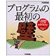 プログラムの最初の壁 [単行本]