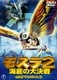 モスラ2 海底の大決戦 [DVD]
