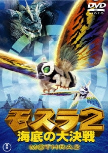 モスラ2 海底の大決戦 [DVD]