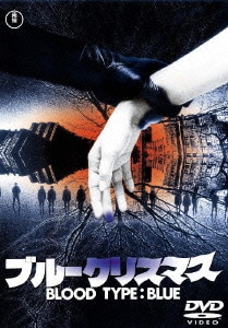 ブルークリスマス [DVD]