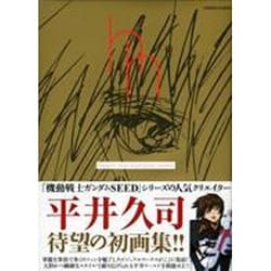 ヨドバシ.com - 平井久司画集 1－hisashi hirai illustration