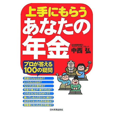 上手にもらうあなたの年金 [単行本]