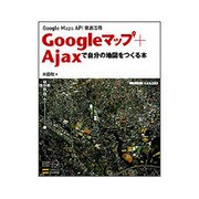 Googleマップ+Ajaxで自分の地図をつくる本 [単行本]