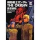 機動戦士ガンダムＴＨＥ　ＯＲＩＧＩＮ　（１１）(角川コミックス・エース) [コミック]