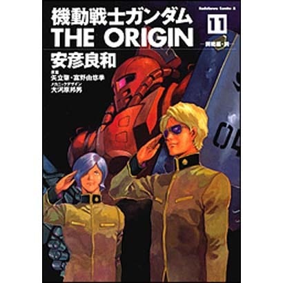 機動戦士ガンダムＴＨＥ　ＯＲＩＧＩＮ　（１１）(角川コミックス・エース) [コミック]