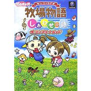 牧場物語しあわせの詩forワールド ザ・コンプリートガイド [単行本]
