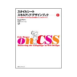 スタイルシートスキルアップ・デザインブック〈1〉レッスン形式で学ぶCSSの実践テクニックとアドバイス [単行本]