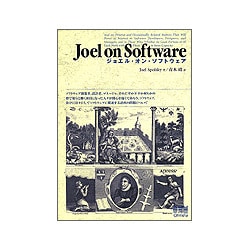 Joel on Software―ソフトウェア開発者、設計者、マネージャ、それに幸か不幸か何らかの形で彼らと働く羽目になった人々が関心を抱くであろう、ソフトウェア、並びに往々にしてソフトウェアに関連する諸所の問題について [単行本]