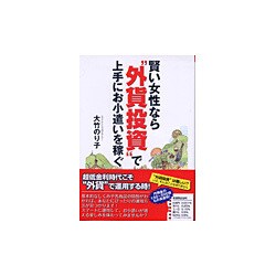 賢い女性なら"外貨投資"で上手にお小遣いを稼ぐ [単行本]