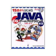 15歳からはじめるJAVA CG&ゲームプログラミング教室―Windows 98/2000/Me/XP対応 [単行本]