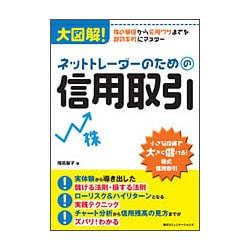 ネットトレーダーのための信用取引―大図解!株の基礎から応用ワザまでを超効率的にマスター [単行本]