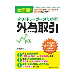 ネットトレーダーのための外為取引―大図解!為替の基礎から応用ワザまでを超効率的にマスター [単行本]