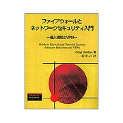 ファイアウォールとネットワークセキュリティ入門―侵入検知とVPN(トムソンセキュリティシリーズ) [単行本]