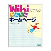 Wikiでつくるかんたんホームページ [単行本]