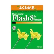 よくわかるMacromedia Flash8for Wind [単行本]