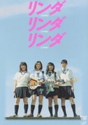リンダ リンダ リンダ