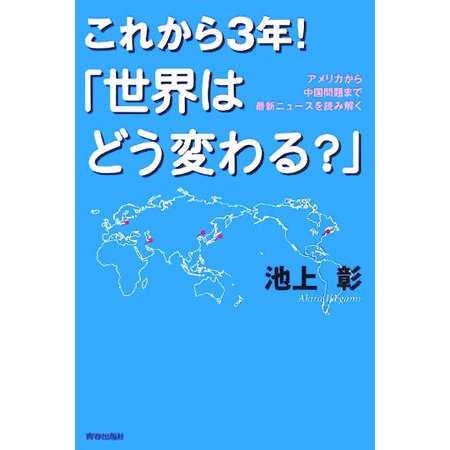 これから3年!「世界はどう変わる?」―アメリカから中国問題まで最新ニュースを読み解く [単行本]