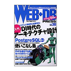 WEB+DB PRESS〈Vol.30〉 [単行本]