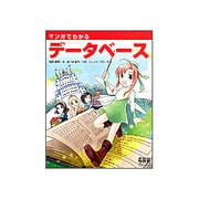 マンガでわかるデータベース [単行本]