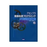 アセンブラ画像処理プログラミング―SIMDによる処理の高速化 [単行本]
