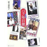 フィガロ発 パリ毎日便―ちょっとセレブなパリ暮らし [単行本]