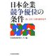 日本企業 競争優位の条件―「強い会社」を創る制度改革 [単行本]